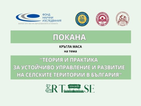 Покана за участие в кръгла маса на тема „ТЕОРИЯ И ПРАКТИКА ЗА УСТОЙЧИВО УПРАВЛЕНИЕ И РАЗВИТИЕ НА СЕЛСКИТЕ ТЕРИТОРИИ В БЪЛГАРИЯ“