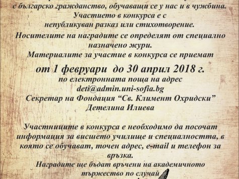 12-то издание на Национален литературен конкурс за стихотворение и разказ на Фондация „Св. Климент Охридски“