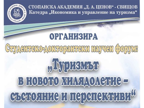 Студентско-докторантски научен форум, организиран от катедра „Икономика и управление на туризма“