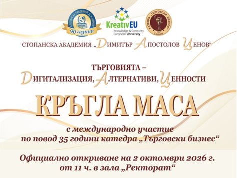 Покана за кръгла маса на тема „Търговията – Дигитализация, Алтернативи, Ценности“