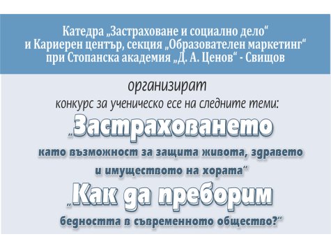 Резултати от провелия се конкурс за ученическо есе, организиран от катедра "Застраховане и социално дело"