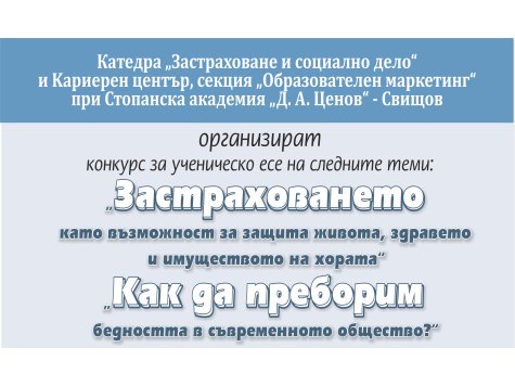 Конкурс за ученическо есе, организиран от катедра "Застраховане и социално дело"