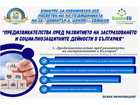 КОНКУРС ЗА УЧЕНИЧЕСКО ЕСЕ „ПРЕДИЗВИКАТЕЛСТВА ПРЕД РАЗВИТИЕТО НА ЗАСТРАХОВАНЕТО И СОЦИАЛНОЗАЩИТНИТЕ ДЕЙНОСТИ В БЪЛГАРИЯ“