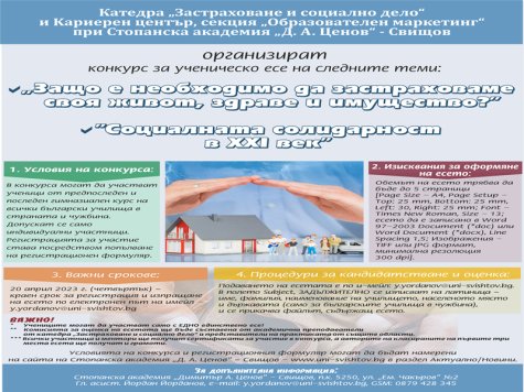 Катедра „Застраховане и социално дело“ при Стопанска академия „Д. А. Ценов“ – Свищов, проведе конкурс за ученическо есе