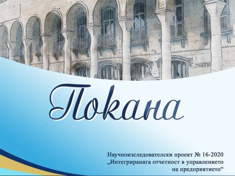 Онлайн кръгла маса на тема: „Интегрираната отчетност в управлението на предприятието“