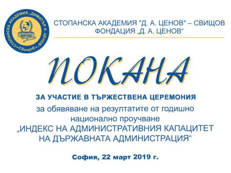 Годишно национално проучване „Индекс на административния капацитет на държавната администрация в Р България“