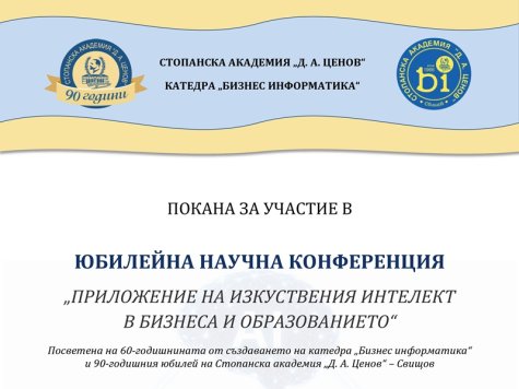 Международна научно-практическа конференция на тема „Приложение на изкуствения интелект в бизнеса и образованието“, посветена на 60-годишнината от създаването на катедра „Бизнес информатика“ и 90-годишния юбилей на Стопанска академия „Д. А. Ценов“ – Свищов