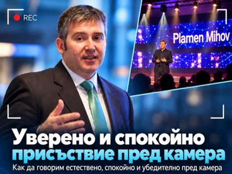 Покана за обучение: „Уверено и спокойно присъствие пред камера“