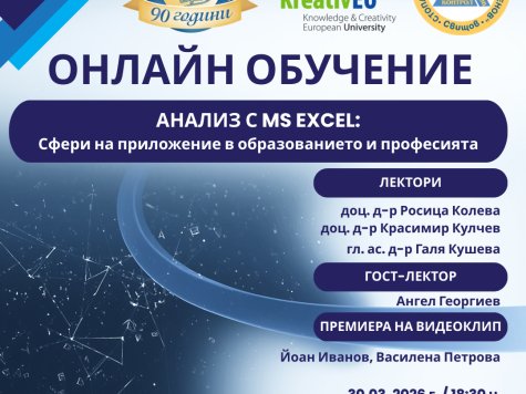 ПОКАНА за онлайн обучение на тема: „АНАЛИЗ С MS EXCEL: Сфери на приложение в образованието и професията“