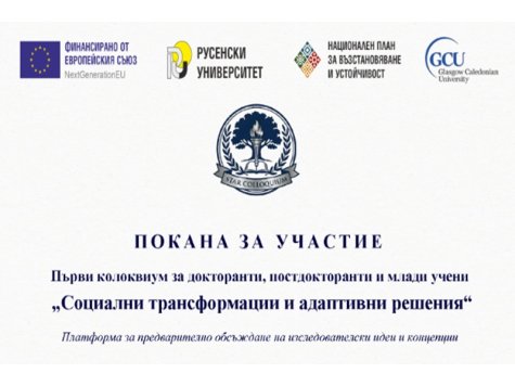 Покана за участие в Първи колоквиум за докторанти, постдокторанти и млади учени "Социални Трансформации и Адаптивни Решения" (СТАР)