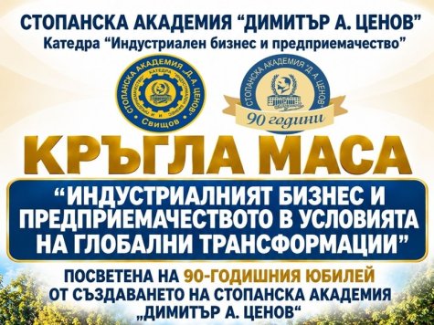 Покана за участие в кръгла маса на тема „Индустриалният бизнес и предприемачеството в условията на глобални трансформации“