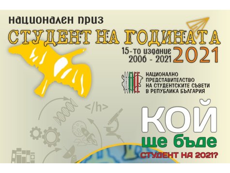НПСС организира XV национален конкурс „Студент на годината“
