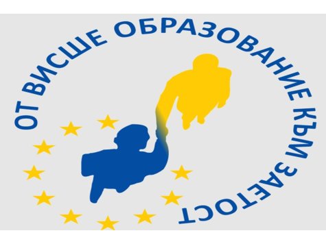 Покана към студентите за участие в практически обучения по проект "От висше образование към заетост"