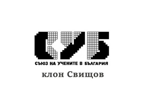 СУБ-клон Свищов Информация за пролетни промоции в МДУ „Фредерик Жолио-Кюри