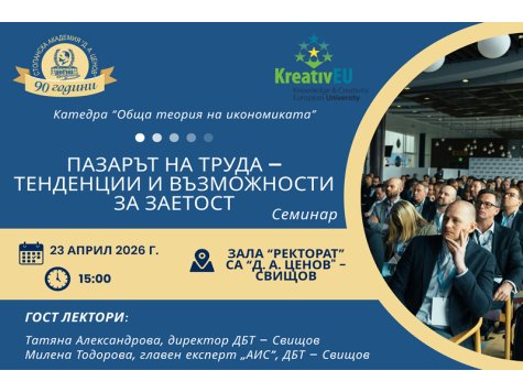 Катедра „Обща теория на икономиката“ организира семинар на тема: „Пазарът на труда – тенденции и възможности за заетост“