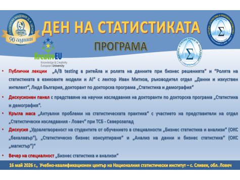 Катедра „Статистика и приложна математика“ организира провеждането на Ден на статистиката