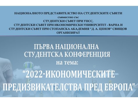 Първа национална студентска конференция на тема: "2022-икономическите предизвикателства пред Европа"