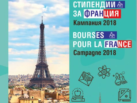 Старт на кампанията „Стипендии за Франция“ за 2018 година