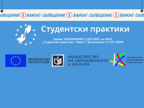 Прекратява се приема на документи за провеждане на студентски практики