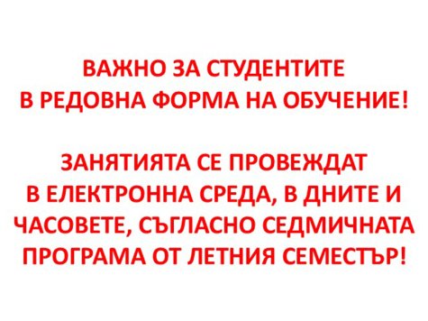 ВАЖНО ЗА СТУДЕНТИТЕ В РЕДОВНА ФОРМА НА ОБУЧЕНИЕ!
