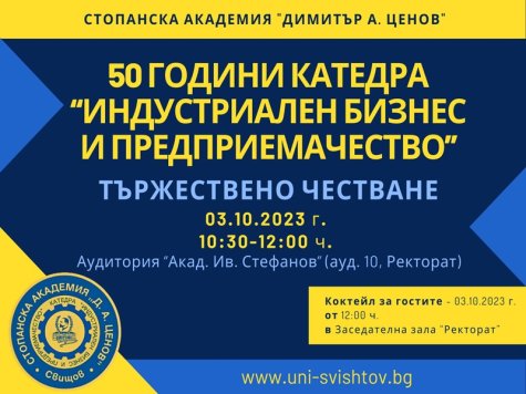 Тържествено честване по повод 50-годишнината от създаването на катедра „Индустриален бизнес и предприемачество“