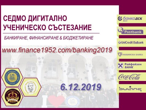 Седмо дигитално ученическо състезание по банкиране, финансиране и бюджетиране