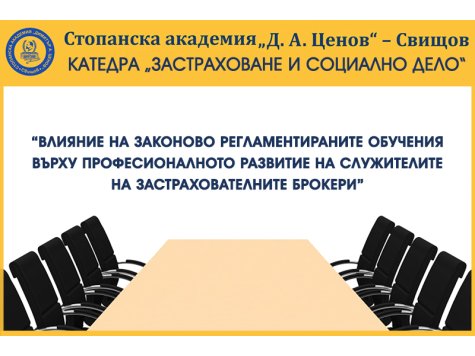 Кръгла маса на тема: „Влияние на законово регламентираните обучения върху професионалното развитие на служителите на застрахователните брокери“