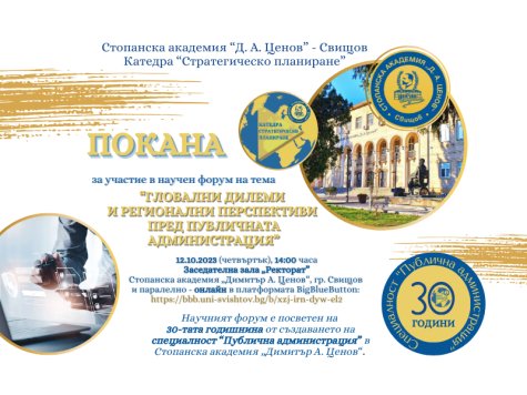 С НАУЧЕН ФОРУМ КАТЕДРА „СТРАТЕГИЧЕСКО ПЛАНИРАНЕ“ ЩЕ ОТБЕЛЕЖИ 30 ГОДИНИ ОТ СЪЗДАВАНЕТО НА СПЕЦИАЛНОСТ „ПУБЛИЧНА АДМИНИСТРАЦИЯ“