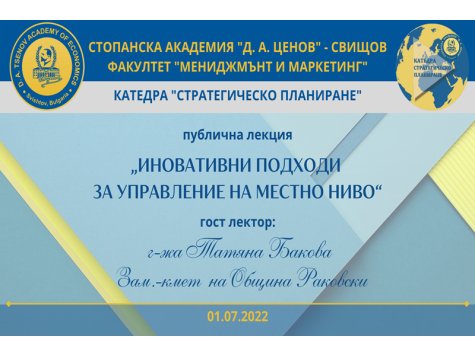 Иновативни подходи за управление представи г-жа Бакова пред дипломанти на катедра „Стратегическо планиране“