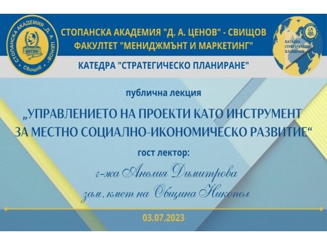 Заместник кметът на община Никопол изнесе публична лекция пред завършващи магистри от магистърски програми, водени от катедра „Стратегическо планиране“