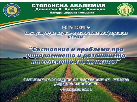 Международна конференция „СЪСТОЯНИЕ И ПРОБЛЕМИ ПРИ УПРАВЛЕНИЕТО И РАЗВИТИЕТО НА СЕЛСКОТО СТОПАНСТВО ”