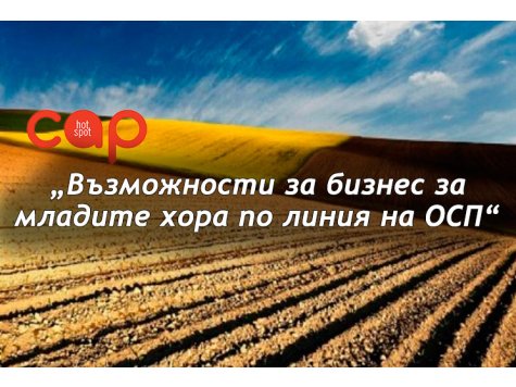 Семинар на тема „Възможности за бизнес за младите хора по линия на ОСП“