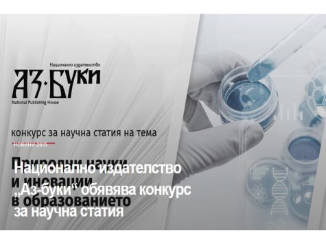 Национално издателство „Аз-буки“ обявява конкурс за научна статия