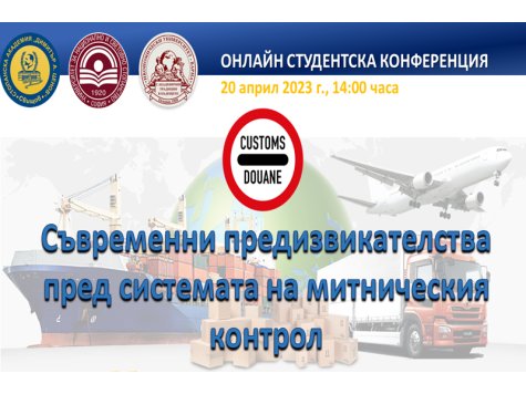 Междууниверситетска студентска конференция „Съвременни предизвикателства пред системата на митническия контрол“ 20 април 2023 г.