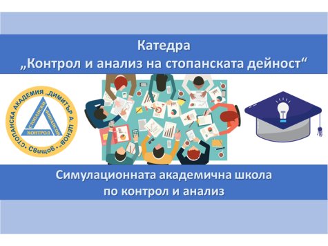 Катедра „Контрол и анализ на стопанската дейност“ създава клубове по интереси към Симулационна академична школа по контрол и анализ