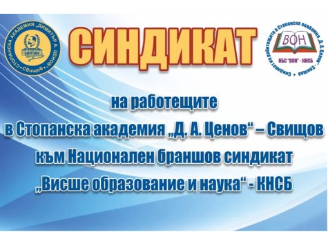 Покана за провеждане на Делегатско събрание на Синдиката на работещите в СА „Д. А. Ценов“ – Свищов към НБС „ВОН“ – КНСБ