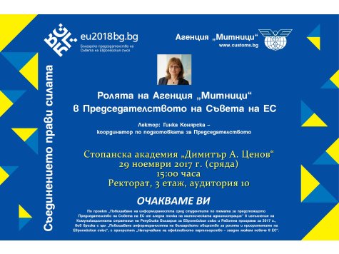 Покана за презентация на тема „Ролята на Агенция „Митници“ в Председателството на Съвета на ЕС“