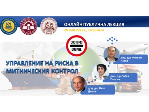 Публична лекция „Управление на риска в митническия контрол“