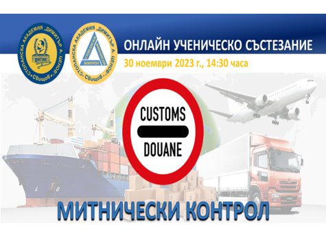 Дванадесето Национално ученическо състезание по „Митнически контрол“ се проведе в СА „Димитър А. Ценов”