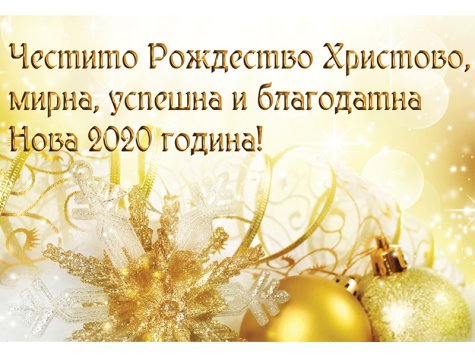 Поздравление от Ректора на СА по случай настъпващите Коледни и Новогодишни празници