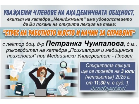 Покана за открита лекция на тема: „Стрес на работното място и начин за справяне“, организирана от катедра „Мениджмънт“