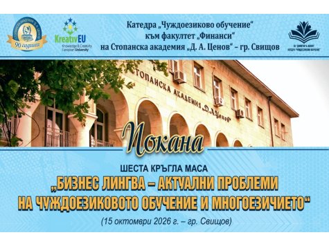 Шеста кръгла маса „Бизнес лингва – актуални проблеми на чуждоезиковото обучение и многоезичието“