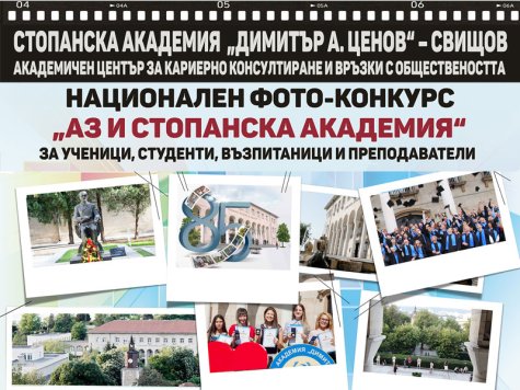 Фото-конкурс "Аз и Стопанска академия"