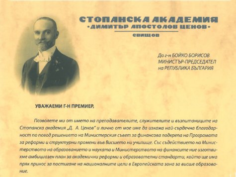 Благодарствено писмо до министър-председателя на Р България