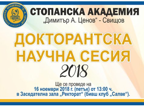 Докторантска научна сесия 2018