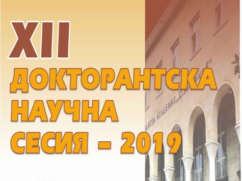 Дванадесетата Докторантска научна сесия ще се проведе в СА „Д. А. Ценов”