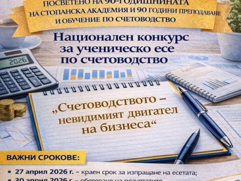 Национален конкурс за ученическо есе по счетоводство на тема: „Счетоводството – невидимият двигател на бизнеса“
