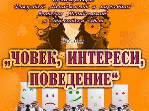 Конкурс за студентско есе на тема: „Човек, интереси, поведение“
