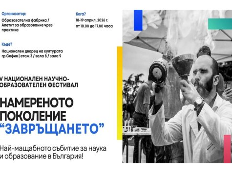 Покана за посещение на студенти на Национален научно-образователен фестивал: „Намереното поколение – Завръщането“