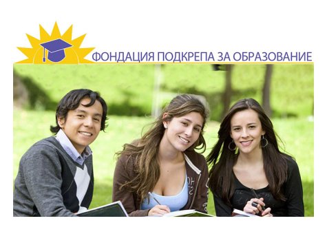 Фондация „Подкрепа за образование” обявява конкурс за стипендианти – 2019/2020